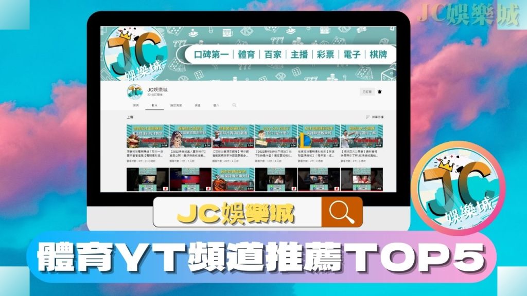 │體育YT頻道推薦top5│第一名 JC娛樂城