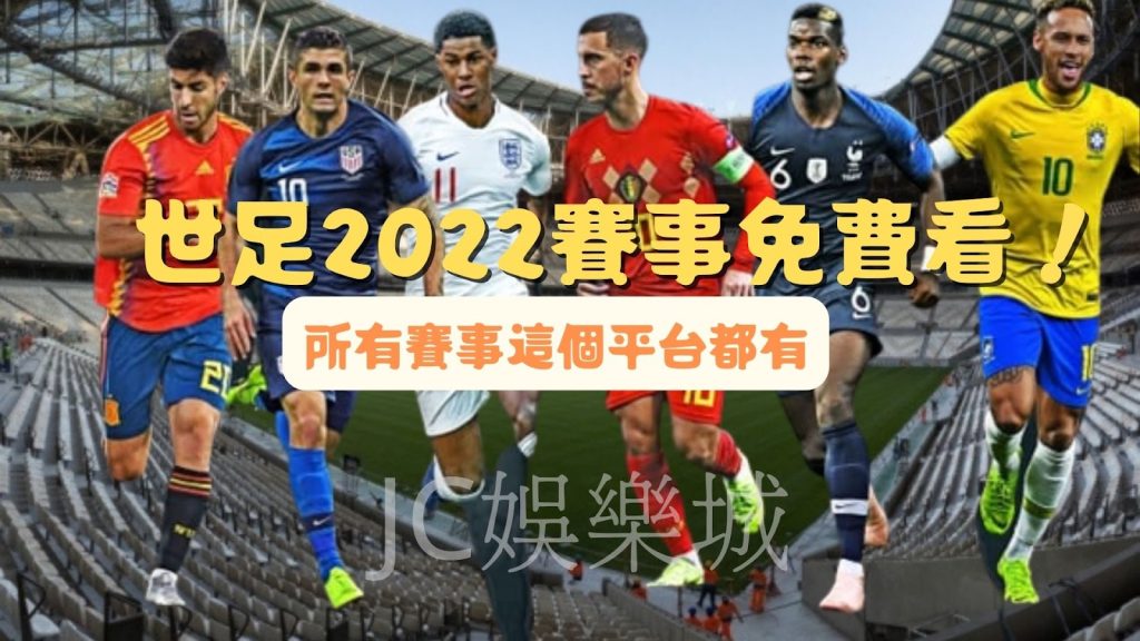 2022世界盃資格賽直播