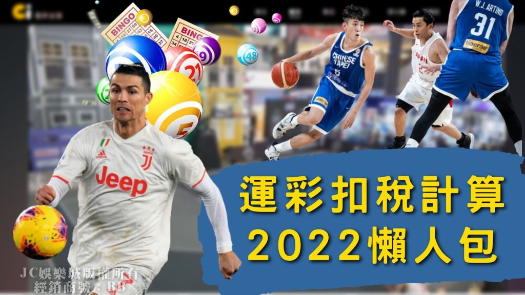 運彩扣稅計算2022