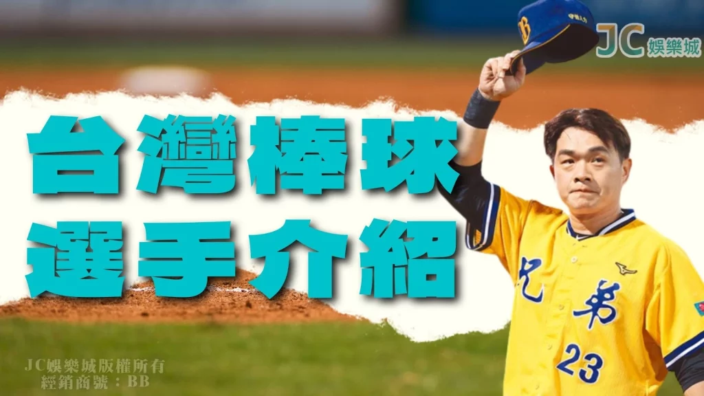 台灣棒球選手介紹