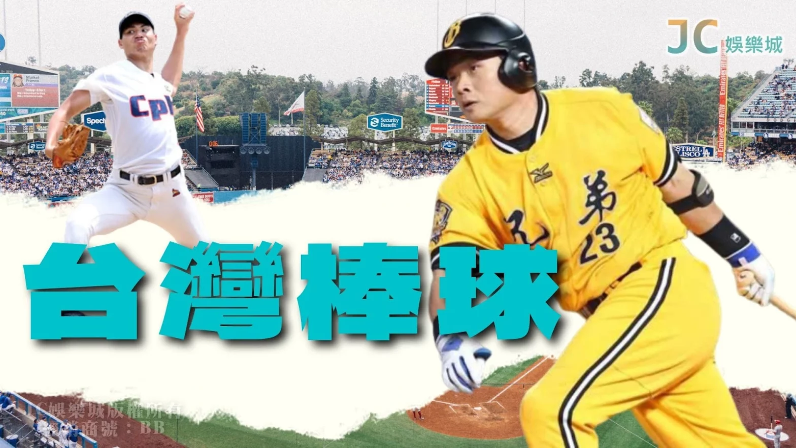 台灣棒球
