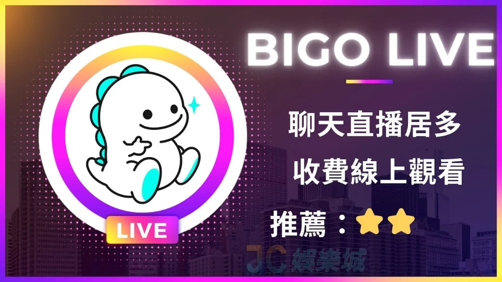 Bigo Live手機直播平台