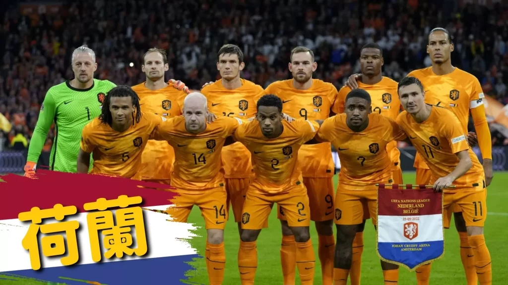 荷蘭足球直播