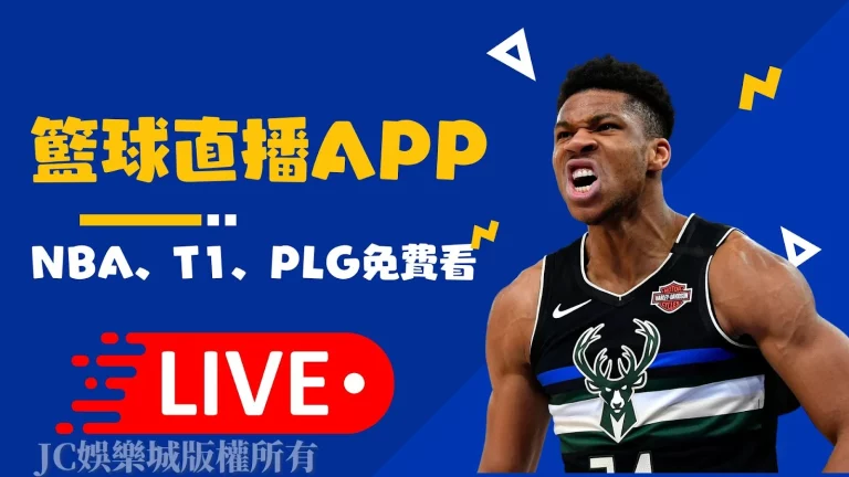 籃球直播app