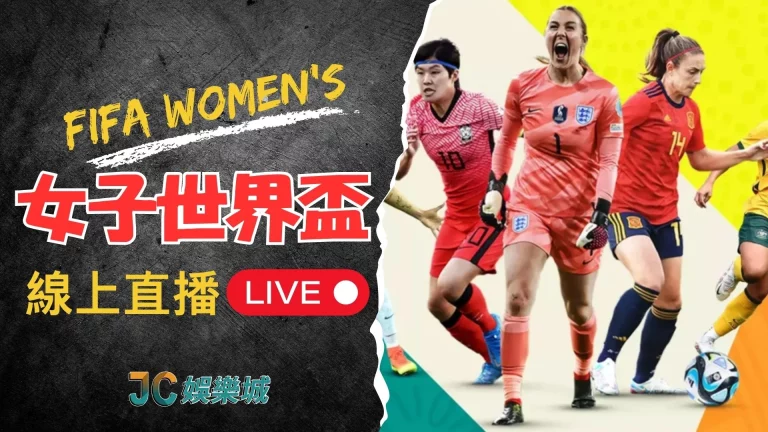 女子世界盃直播線上看