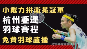 杭州亞運羽球賽程