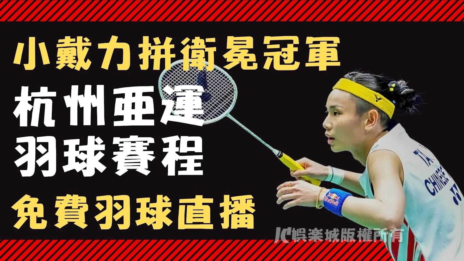 【杭州亞運羽球賽程】小戴力拼衛冕冠軍！亞運羽球直播免費看