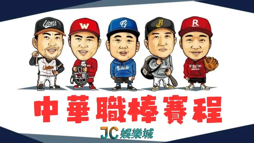中華職棒賽程