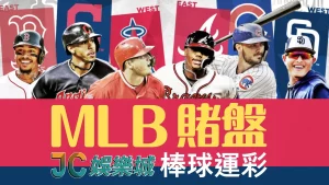 mlb賭盤