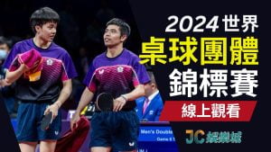 2024世界桌球團體錦標賽