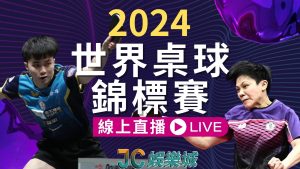 世界桌球錦標賽2024