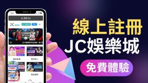 註冊JC娛樂城