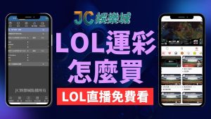 lol運彩怎麼買