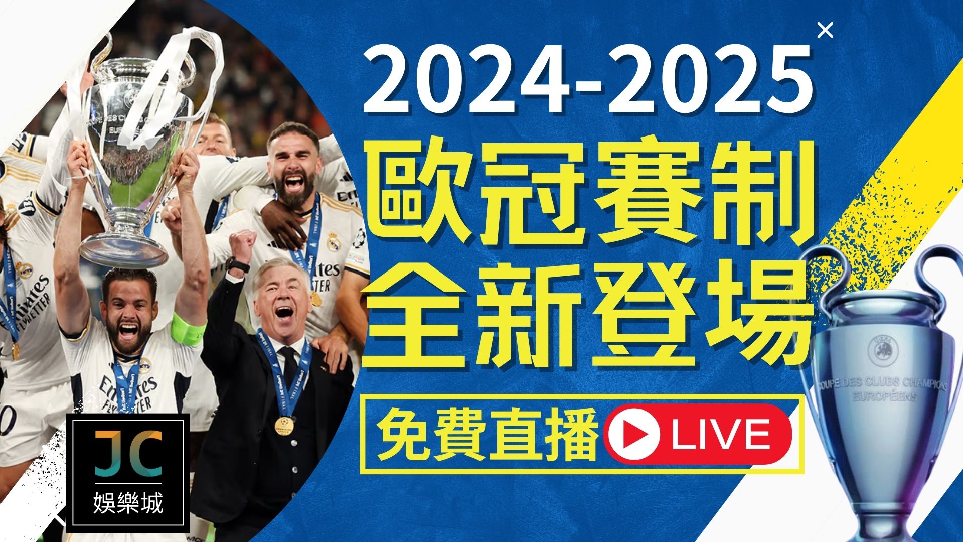 2024-2025歐冠瑞士賽制登場！免費歐冠直播台灣品牌