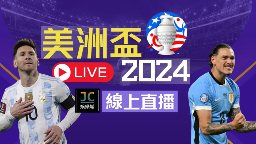 美洲盃2024