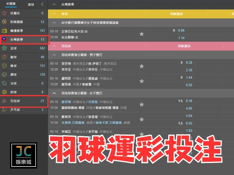羽球運彩線上投注