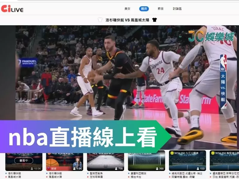 nba熱身賽直播