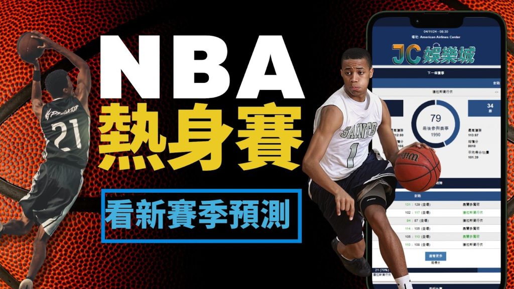 nba熱身賽賽程