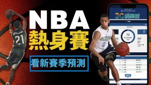 nba熱身賽賽程