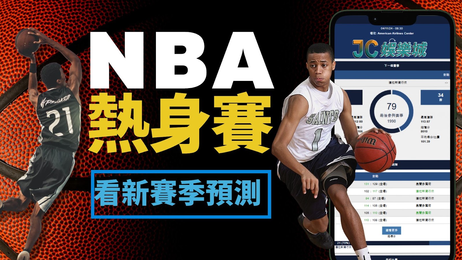 例行賽前瞻【nba熱身賽賽程】落幕，NBA戰況有感升溫！